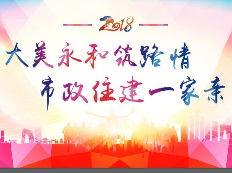 大美永和筑路情、市政住建一家親