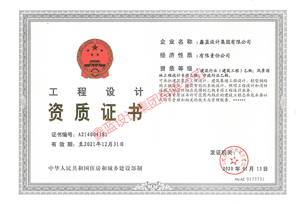 建筑行業(yè)（建筑工程）乙級；風(fēng)景園林工程設(shè)計專項(xiàng)乙級；市政行業(yè)乙級