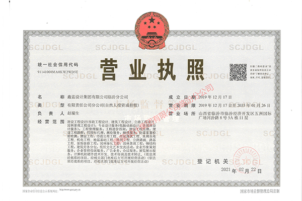 鑫藍設(shè)計集團有限公司臨汾分公司